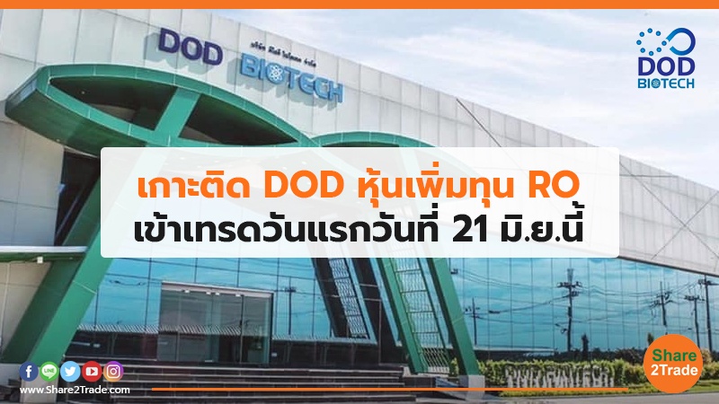 เกาะติด DOD หุ้นเพิ่มทุน RO.jpg