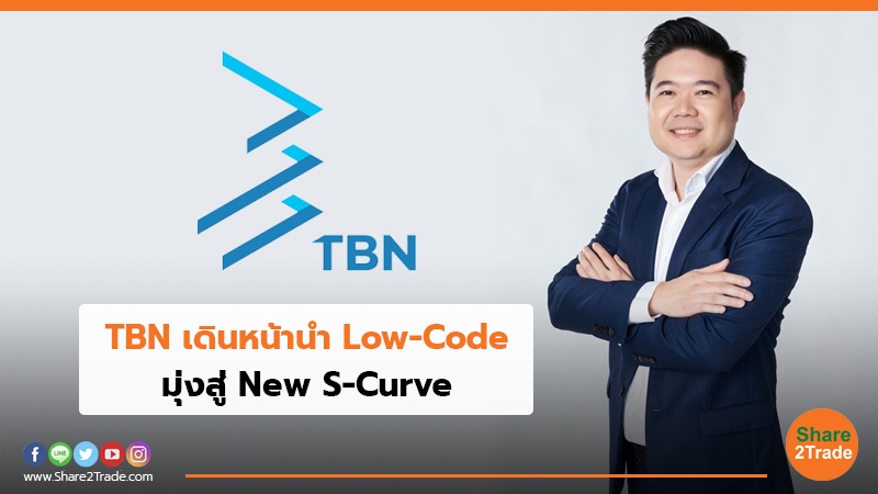 TBN เดินหน้านำ Low-Code มุ่งสู่ New S-Curve