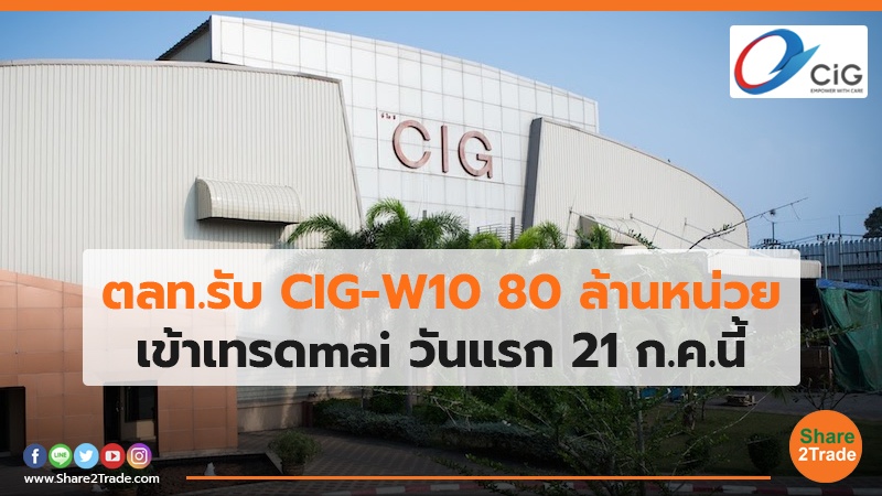 ตลท.รับ CIG-W10 80 ล้านหน่วย เข้าเทรด mai วันแรก 21 ก.ค.นี้