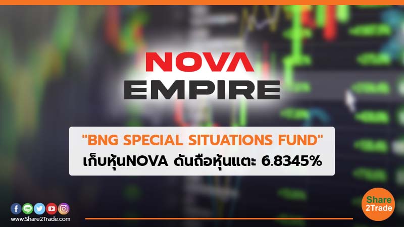 "BNG SPECIAL SITUATIONS FUND" เก็บหุ้น NOVA ดันถือหุ้นแตะ6.8345%