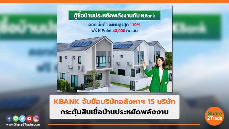 KBANK จับมือบริษัทอสังหาฯ15 บริษัท.jpg