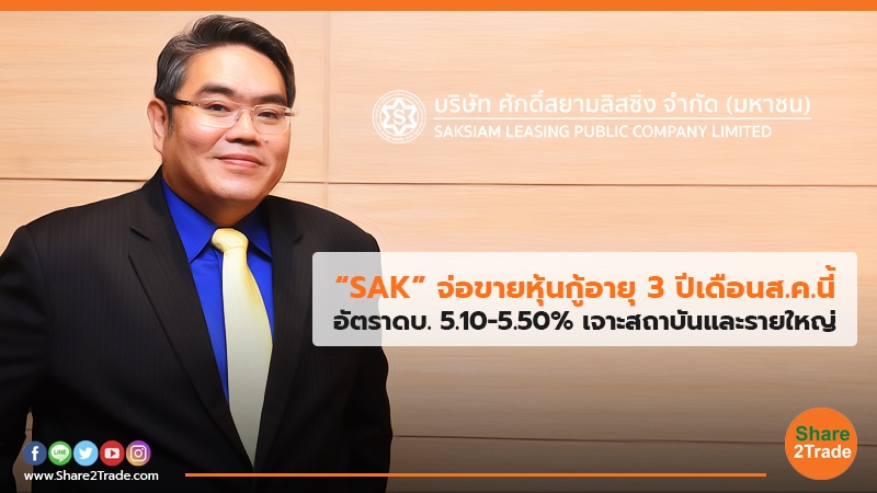 “SAK” จ่อขายหุ้นกู้อายุ 3 ปีเดือนส.ค.นี้ อัตราดบ. 5.10-5.50% เจาะสถาบันและรายใหญ่