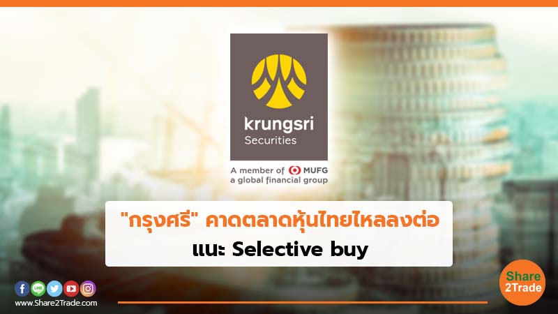 "กรุงศรี"คาดตลาดหุ้นไทยไหลลงต่อ แนะ Selective buy