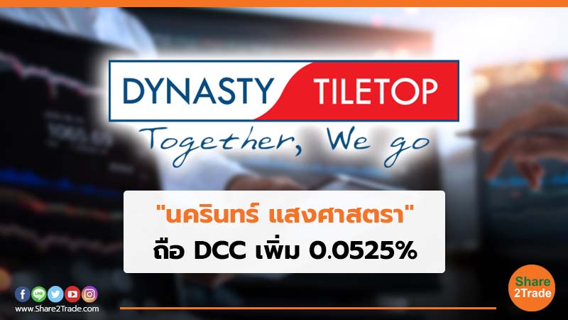 "นครินทร์ แสงศาสตรา"ถือ DCC เพิ่ม 0.0525%