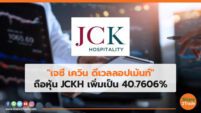 "เจซี เควิน ดีเวลลอปเม้นท์" ถือหุ้น JCKH เพิ่มเป็น 40.7606%