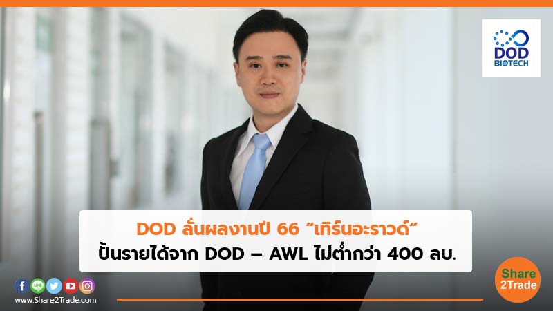 DOD ลั่นผลงานปี 66 “เทิร์นอะราวด์” ปั้นรายได้จาก DOD – AWL ไม่ต่ำกว่า 400 ลบ.