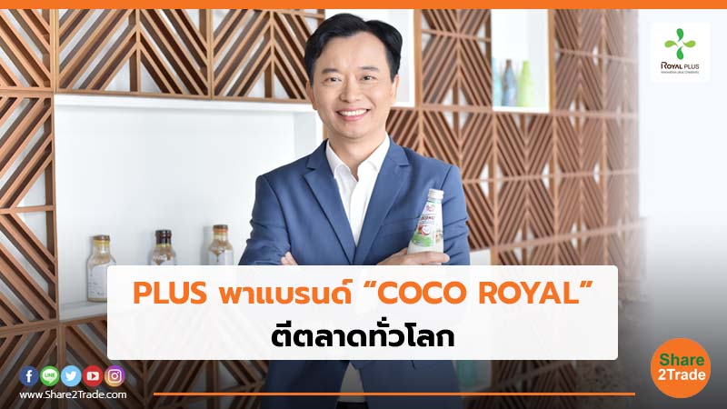 PLUS พาแบรนด์ “COCO ROYAL”  ตีตลาดทั่วโลก