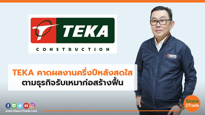 TEKA คาดผลงานครึ่งปีหลังสดใส ตามธุรกิจรับเหมาก่อสร้างฟื้น
