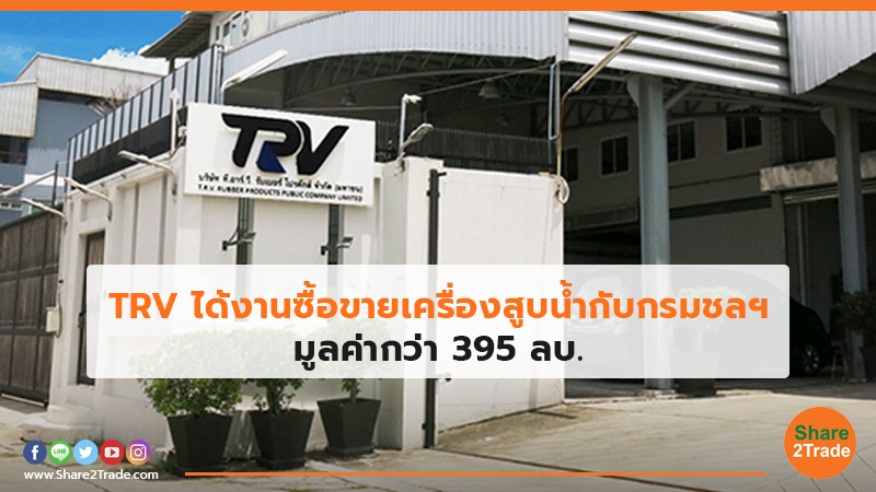TRV ได้งานซื้อขายเครื่องสูบน้ำกับกรมชลฯ มูลค่ากว่า 395 ลบ.