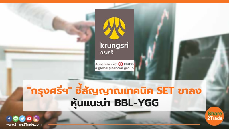 "กรุงศรีฯ" ชี้สัญญาณเทคนิค SET ขาลง หุ้นแนะนำ BBL-YGG