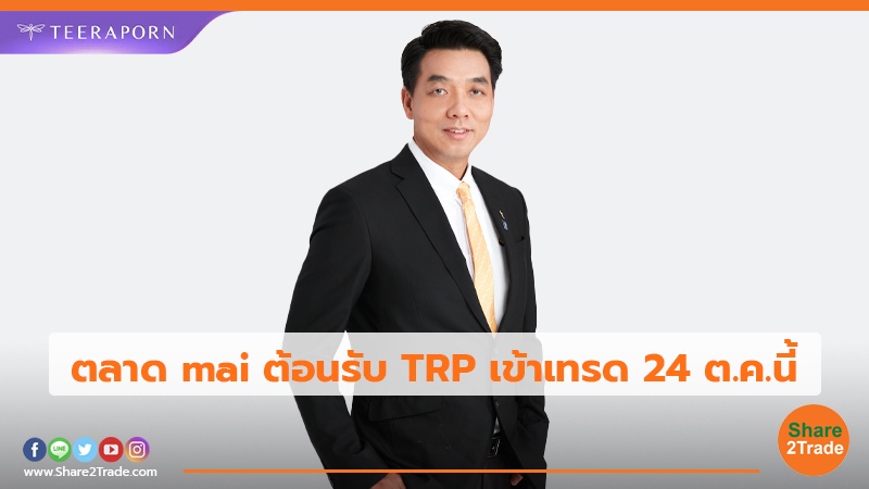 ตลาด mai ต้อนรับ TRP เข้าเทรด 24 ต.ค.นี้