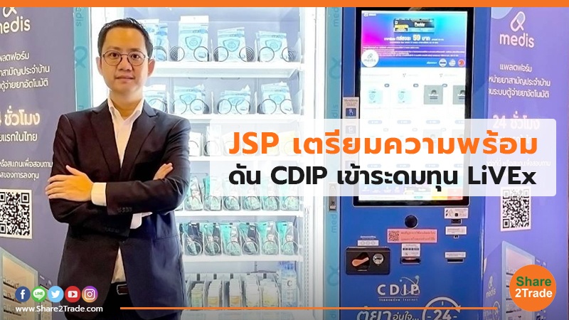 JSP เตรียมความพร้อม ดัน CDIP เข้าระดมทุน LiVEx