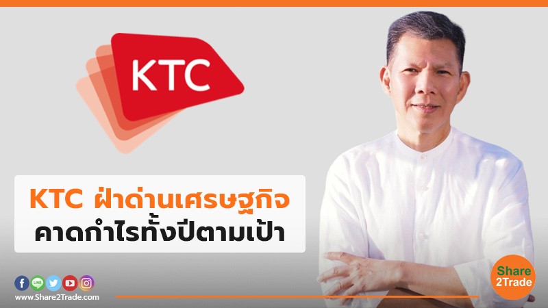 KTC ฝ่าด่านเศรษฐกิจ คาดกำไรทั้งปีตามเป้า