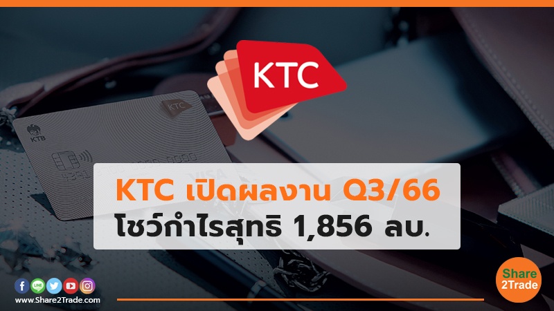 KTC เปิดผลงาน Q3/66 โชว์กำไรสุทธิ 1,856 ลบ.