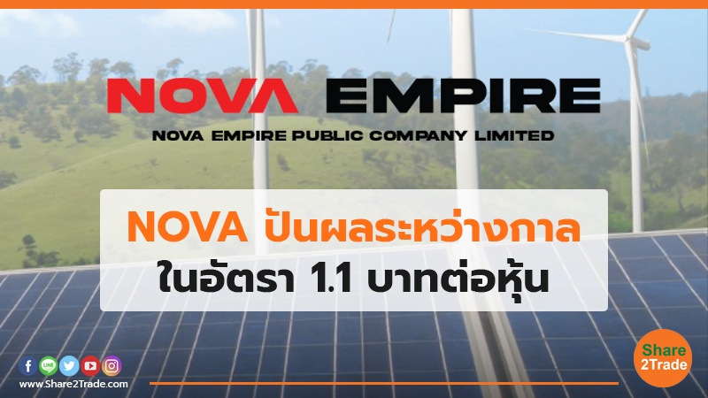 NOVA ปันผลระหว่างกาล ในอัตรา 1.1 บาทต่อหุ้น