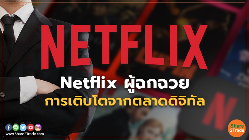 Netflix ผู้ฉกฉวยการเติบโตจากตลาดดิจิทัล
