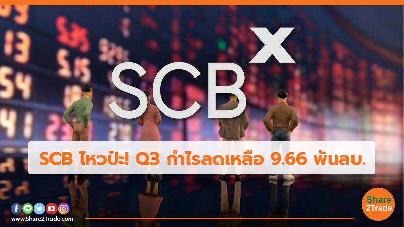 SCB ไหวป๋ะ! Q3 กำไรลดเหลือ 9.66 พันลบ.