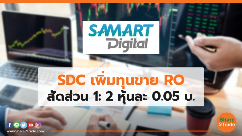 SDC เพิ่มทุนขาย RO สัดส่วน 1: 2 หุ้นละ 0.05 บ.