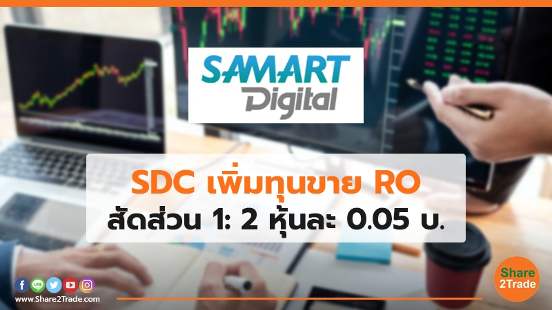 SDC เพิ่มทุนขาย RO.jpg