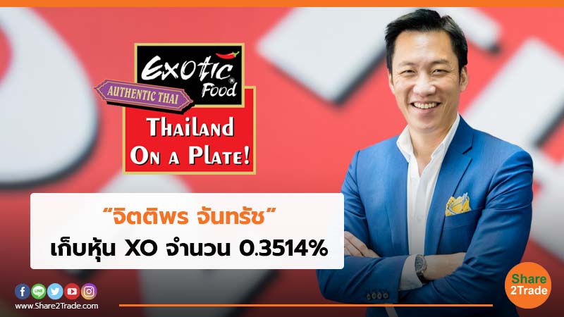 “จิตติพร จันทรัช”เก็บหุ้น XO จำนวน 0.3514%