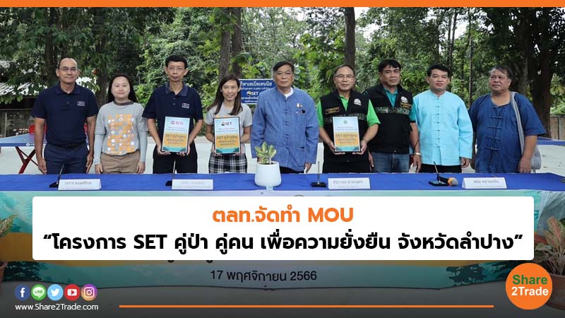 ตลท.จัดทำ MOU “โครงการ SET คู่ป่า คู่คน เพื่อความยั่งยืน จังหวัดลำปาง”