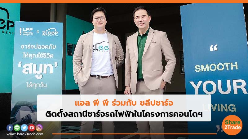 แอล พี พี ร่วมกับ ซลีปชาร์จ.jpg