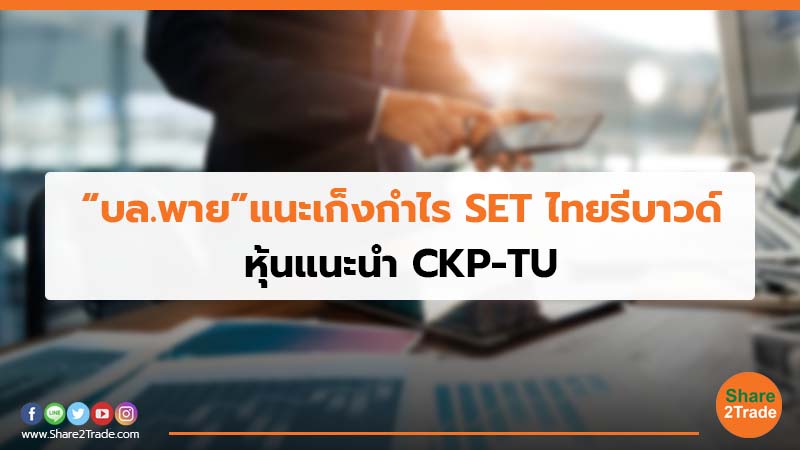 “บล.พาย”แนะเก็งกำไร SET ไทยรีบาวด์ หุ้นแนะนำ CKP-TU