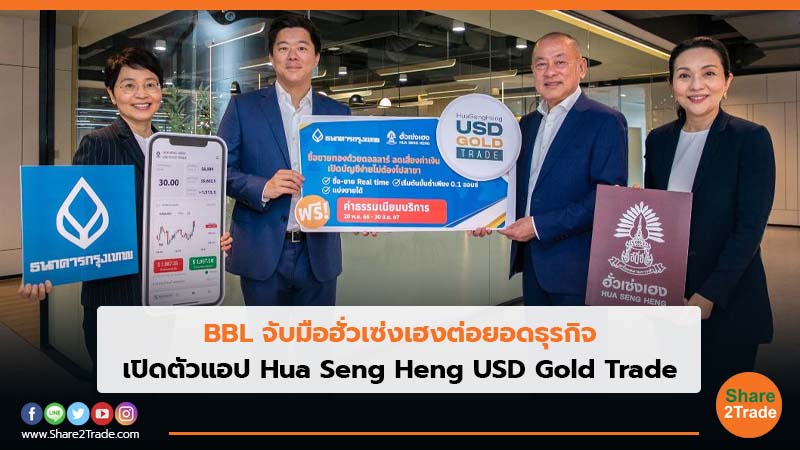 BBLจับมือฮั่วเซ่งเฮงต่อยอดธุรกิจ เปิดตัวแอป Hua Seng Heng USD Gold Trade