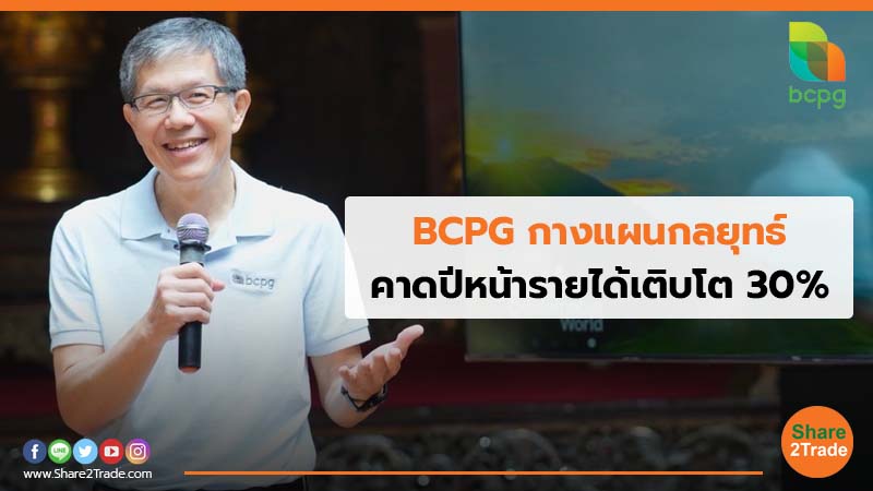 BCPG กางแผนกลยุทธ์ คาดปีหน้ารายได้เติบโต 30%