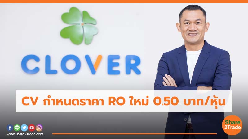 CV กำหนดราคา RO ใหม่ 0.50 บาท หุ้น.jpg