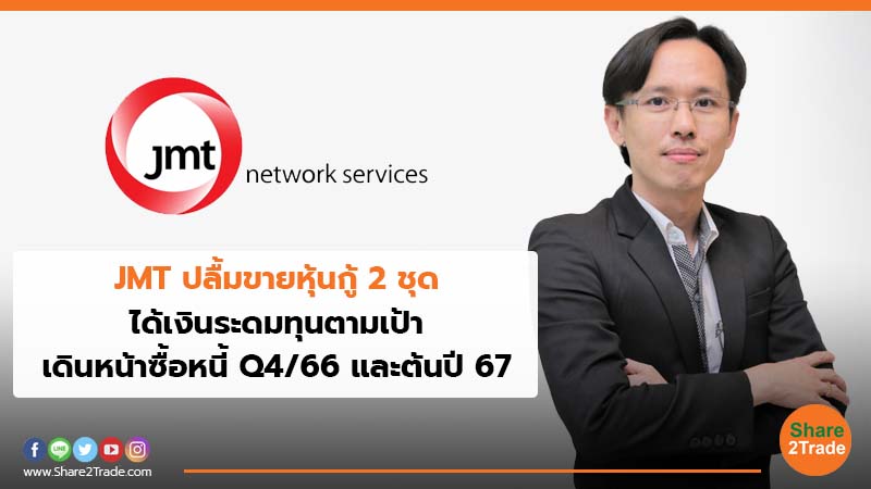 JMT ปลื้มขายหุ้นกู้ 2 ชุด ได้เงินระดมทุนตามเป้า เดินหน้าซื้อหนี้  Q4/66 และต้นปี67