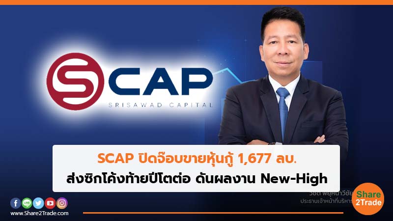 SCAP ปิดจ๊อบขายหุ้นกู้ 1,677 ลบ.  ส่งซิกโค้งท้ายปีโตต่อ ดันผลงาน New-High