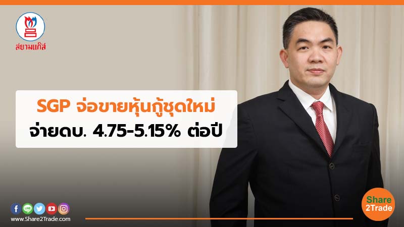 SGP จ่อขายหุ้นกู้ชุดใหม่ จ่ายดบ.4.75-5.15% ต่อปี