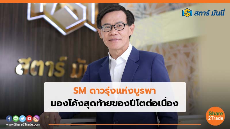 SM ดาวรุ่งแห่งบูรพา มองโค้งสุดท้ายของปีโตต่อเนื่อง