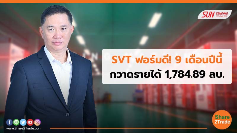 SVT ฟอร์มดี!9 เดือนปีนี้ กวาดรายได้ 1,784.89 ลบ.