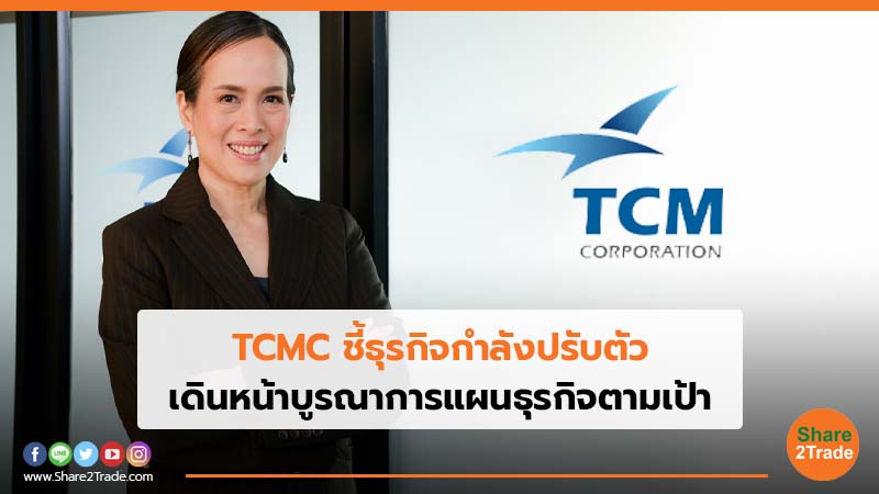 TCMC ชี้ธุรกิจกำลังปรับตัว เดินหน้าบูรณาการแผนธุรกิจตามเป้า