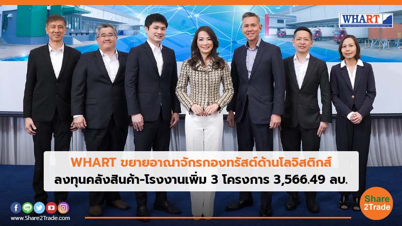 WHART ขยายอาณาจักรกองทรัสต์ด้านโลจิสติกส์ ลงทุนคลังสินค้า-โรงงานเพิ่ม 3 โครงการ 3,566.49 ลบ.