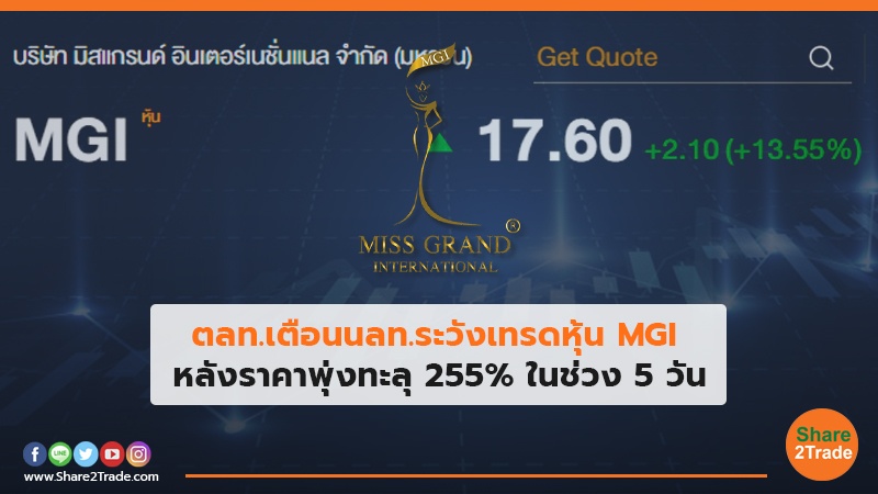 ตลท.เตือนนลท.ระวังเทรดหุ้น MGI หลังราคาพุ่งทะลุ 255% ในช่วง 5 วัน