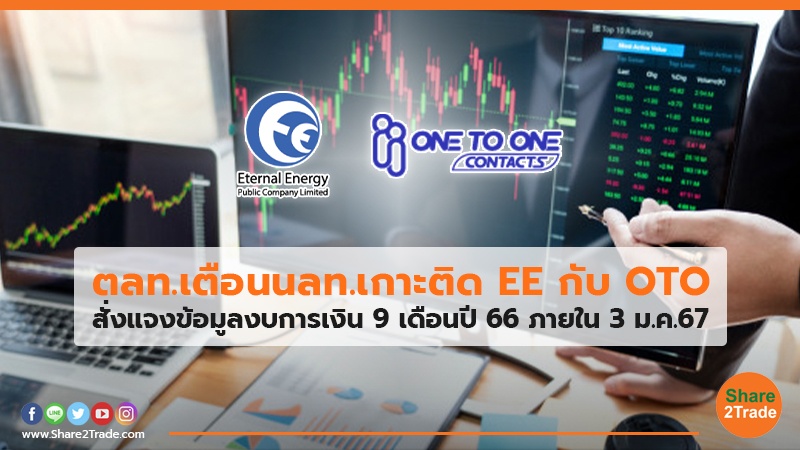 ตลท.เตือนนลท.เกาะติด EE กับ OTO สั่งแจงข้อมูลงบการเงิน 9 เดือนปี66 ภายใน 3 ม.ค.67