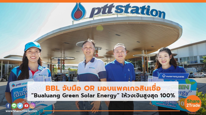 BBL จับมือ OR มอบแพคเกจสินเชื่อ “Bualuang Green Solar Energy” ให้วงเงินสูงสุด 100%