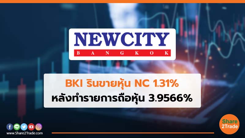 BKI รินขายหุ้น NC 1.31% หลังทำรายการถือหุ้น 3.9566%