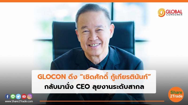 GLOCON ดึง “เชิดศักดิ์ กู้เกียรตินันท์”  กลับมานั่ง CEO ลุยงานระดับสากล