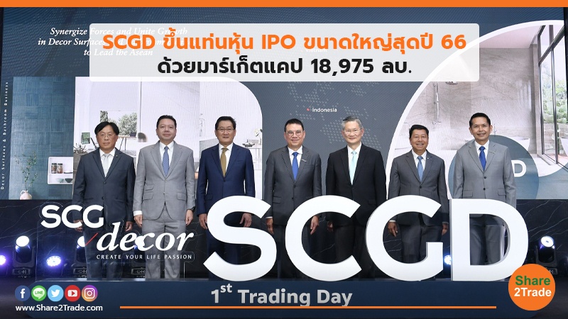 SCGD ขึ้นแท่นหุ้น IPO ขนาดใหญ่สุดปี 66 ด้วยมาร์เก็ตแคป 18,975 ลบ.