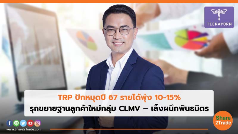 TRP ปักหมุดปี 67 รายได้พุ่ง 10-15% รุกขยายฐานลูกค้าใหม่กลุ่ม CLMV – เล็งผนึกพันธมิตร