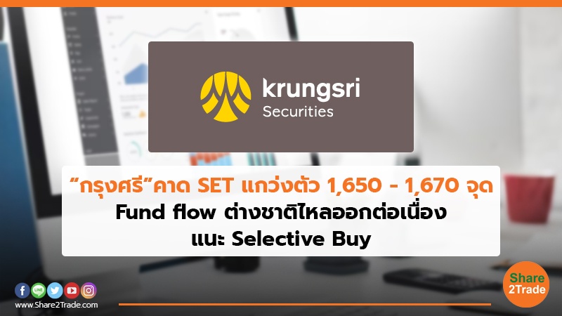 “กรุงศรี”คาด SET แกว่งตัว 1,650 - 1,670 จุด Fund flow ต่างชาติไหลออกต่อเนื่อง แนะ Selective Buy