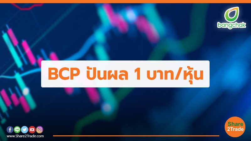 BCP ปันผล 1 บาท.jpg