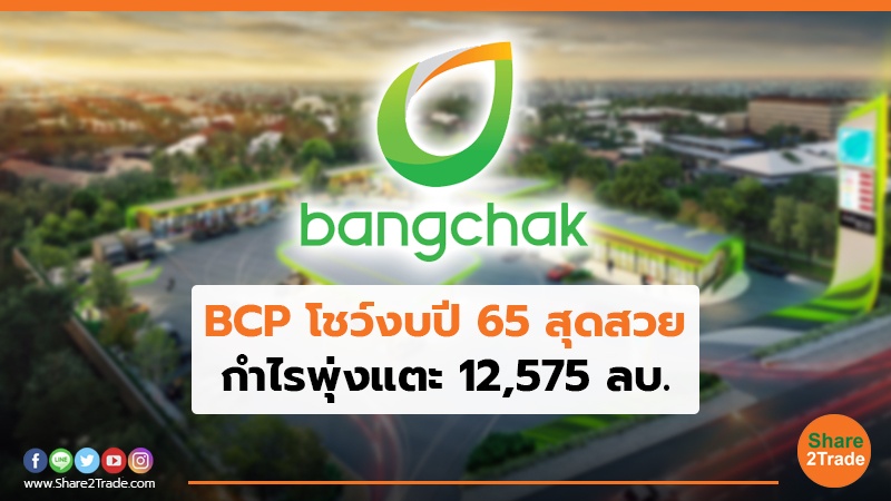 BCP โชว์งบปี 65 สุดสวย กำไรพุ่งแตะ 12,575 ลบ.