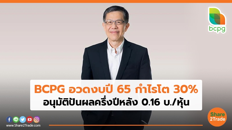 BCPG อวดงบปี 65 กำไรโต 30% อนุมัติปันผลครึ่งปีหลัง 0.16 บ./หุ้น