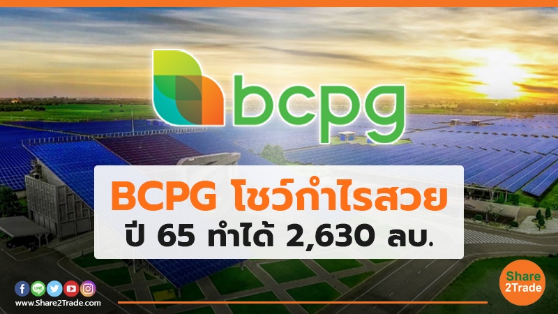 BCPG โชว์กำไรสวย ปี 65 ทำได้ 2,630 ลบ.
