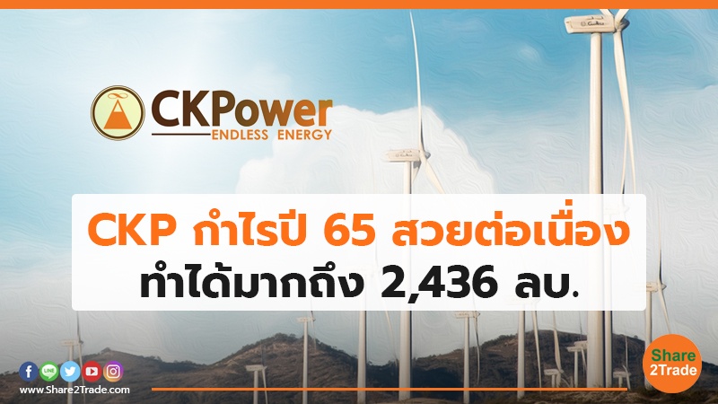 CKP กำไรปี 65 สวยต่อเนื่องทำได้มากถึง 2,436 ลบ.